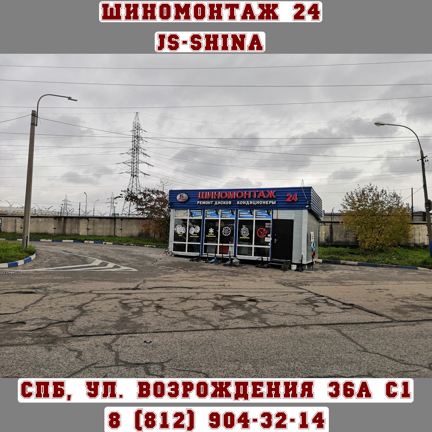 Шиномонтаж 24 часа в СПб, ул. Возрождения, д. 36А ст. 1 ремонт дисков